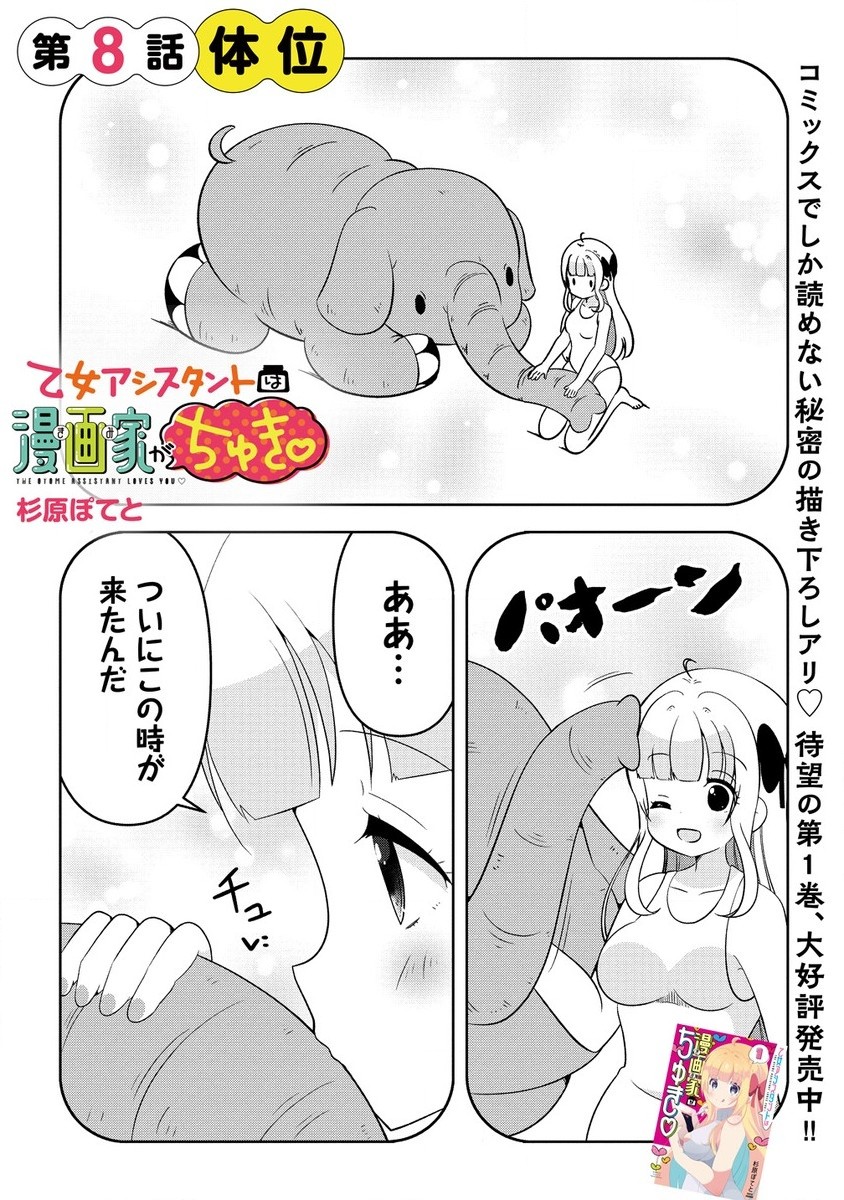 Otome Assistant wa Mangaka ga Chuki - Chapter 8.1 - Page 1